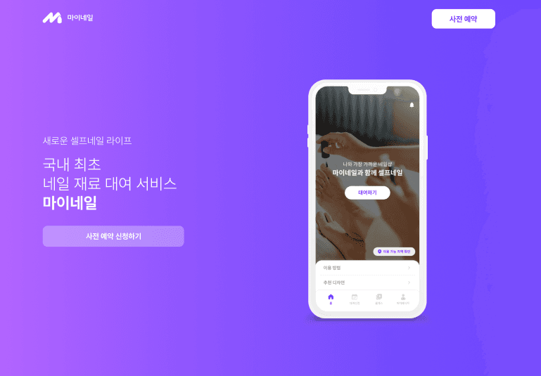 마이네일 O2O 플랫폼